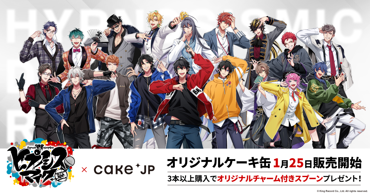 『ヒプマイ』18人のケーキ缶が発売！キャラごとのフレーバーに「みんな違う味だ」