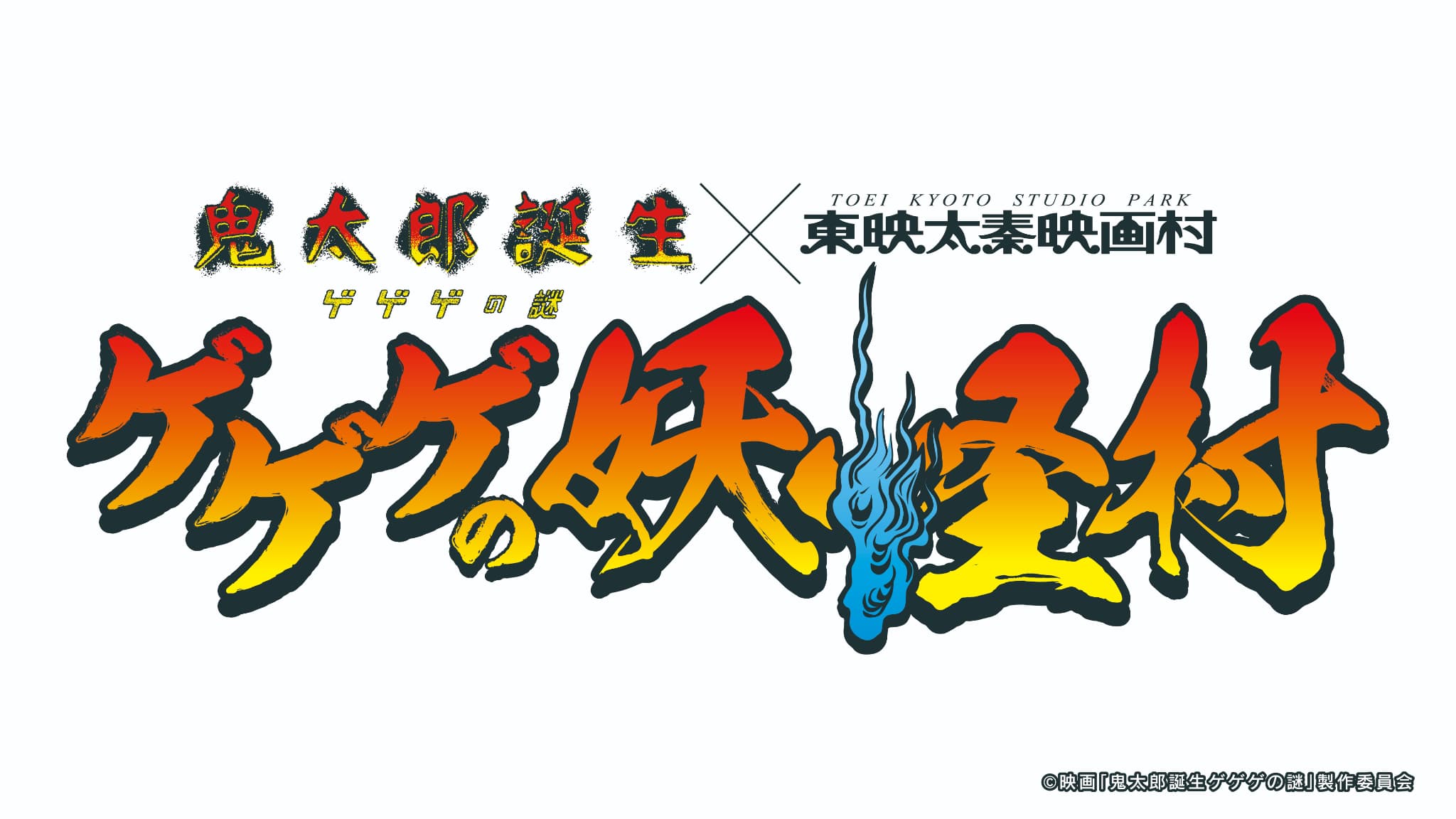 「鬼太郎誕生 ゲゲゲの謎×東映太秦映画村」