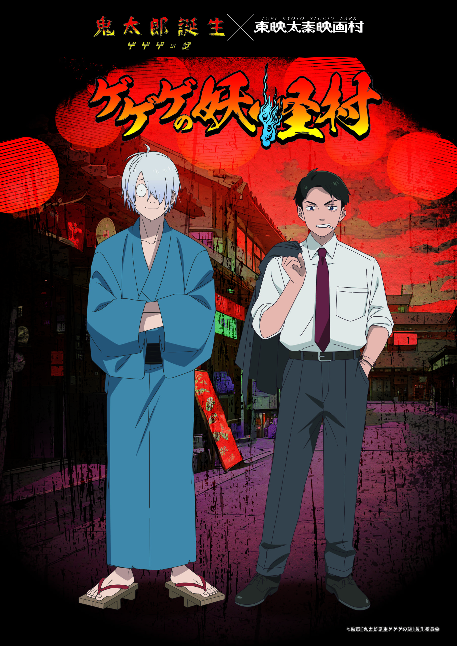 「ゲゲゲの謎×東映太秦映画村」コラボが決定！水木＆ゲゲ郎の新規イラストに「入村したい」