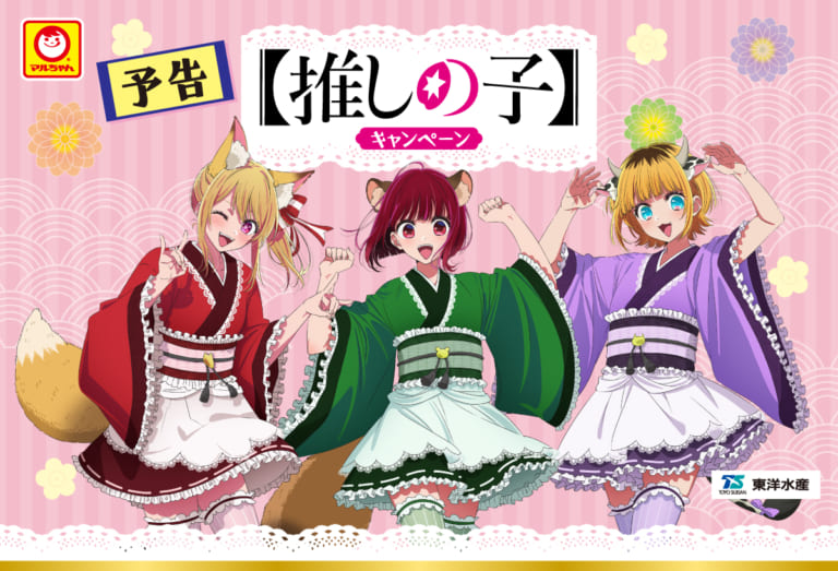 推しの子×ドン・キホーテ」限定グッズが2025年元日に発売！推し袋で