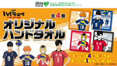 『ハイキュー!!×GREEN DA･KA･RA』コラボキャンペーン