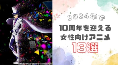 2024年10周年の女性向けアニメ13選