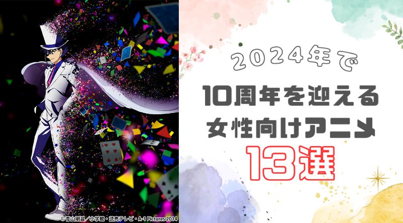 【2024年】10周年を迎える女性向けアニメ13選！『ワートリ』『ハイキュー!!』はもう10年前