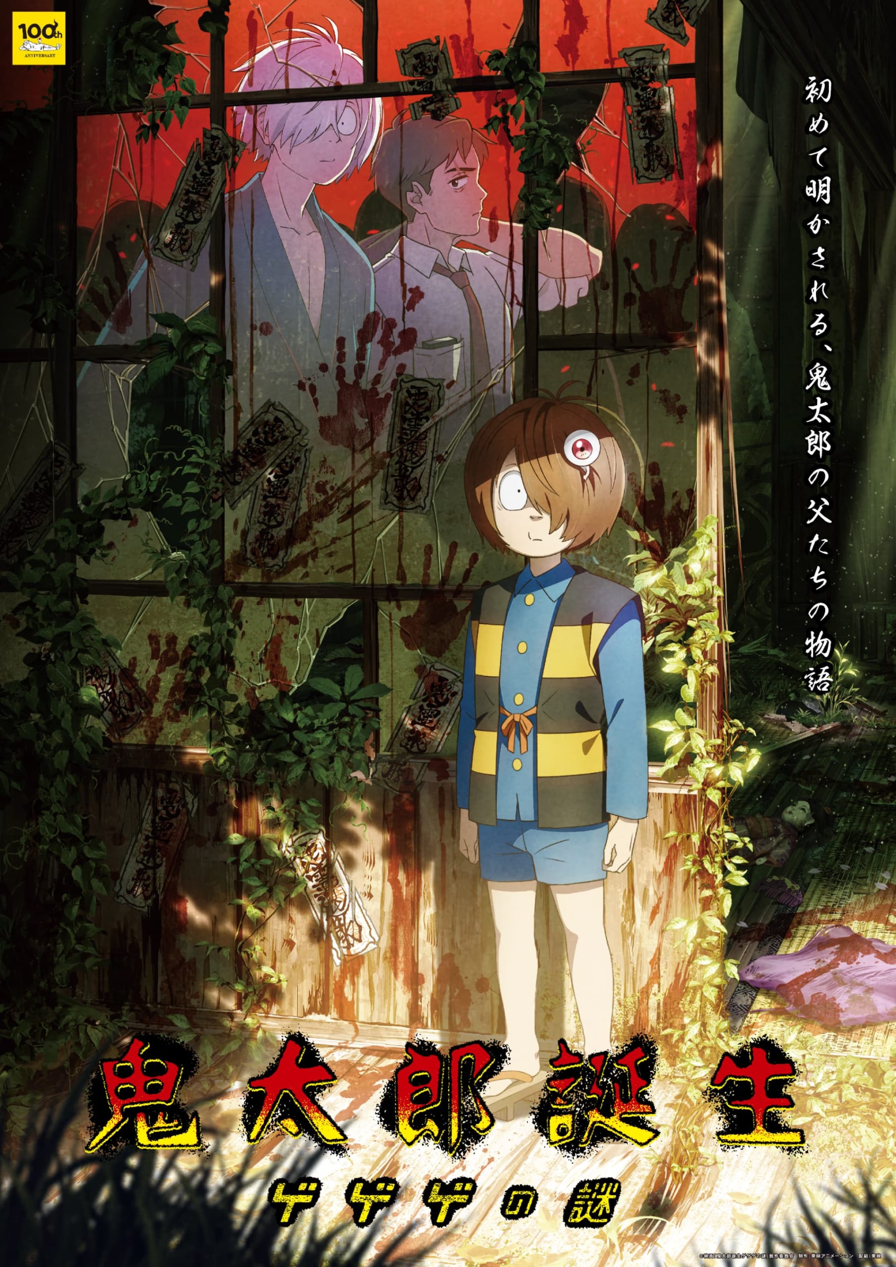 『鬼太郎誕生 ゲゲゲの謎』ビジュアル