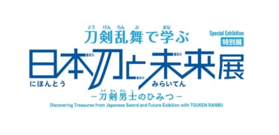 『刀剣乱舞ONLINE』特別展「刀剣乱舞で学ぶ 日本刀と未来展 －刀剣男士のひみつ－」