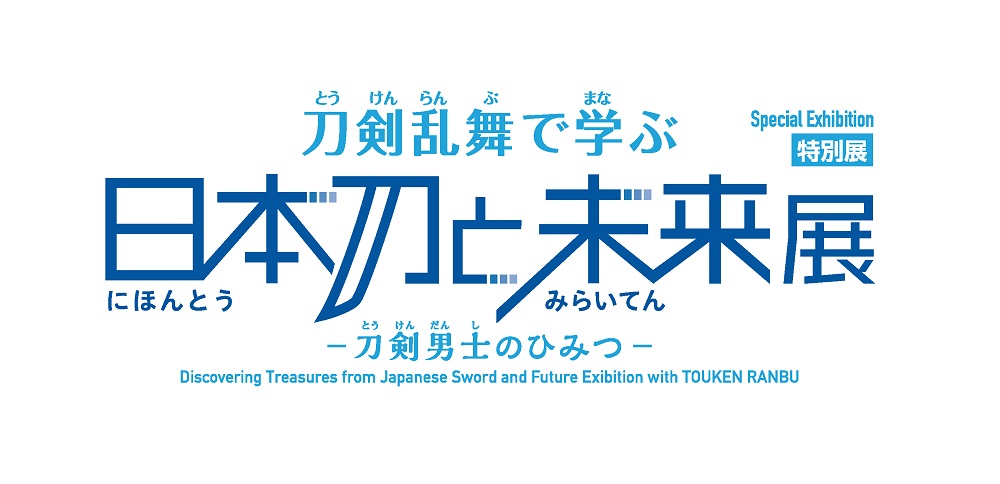 『刀剣乱舞ONLINE』特別展「刀剣乱舞で学ぶ 日本刀と未来展 －刀剣男士のひみつ－」