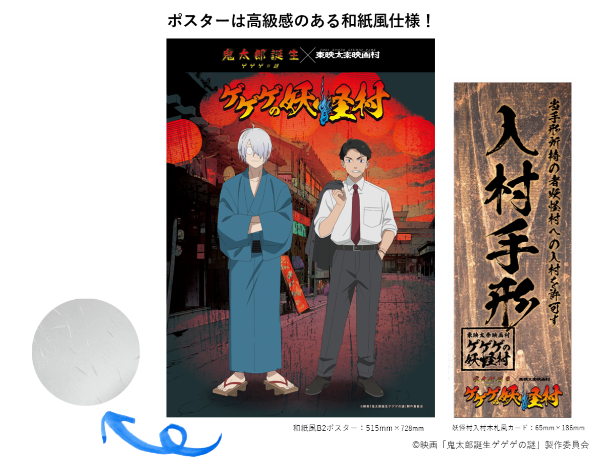 「鬼太郎誕生 ゲゲゲの謎×東映太秦映画村」グッズ付き入村券