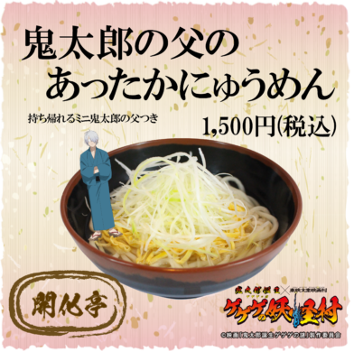 「鬼太郎誕生 ゲゲゲの謎×東映太秦映画村」コラボフード