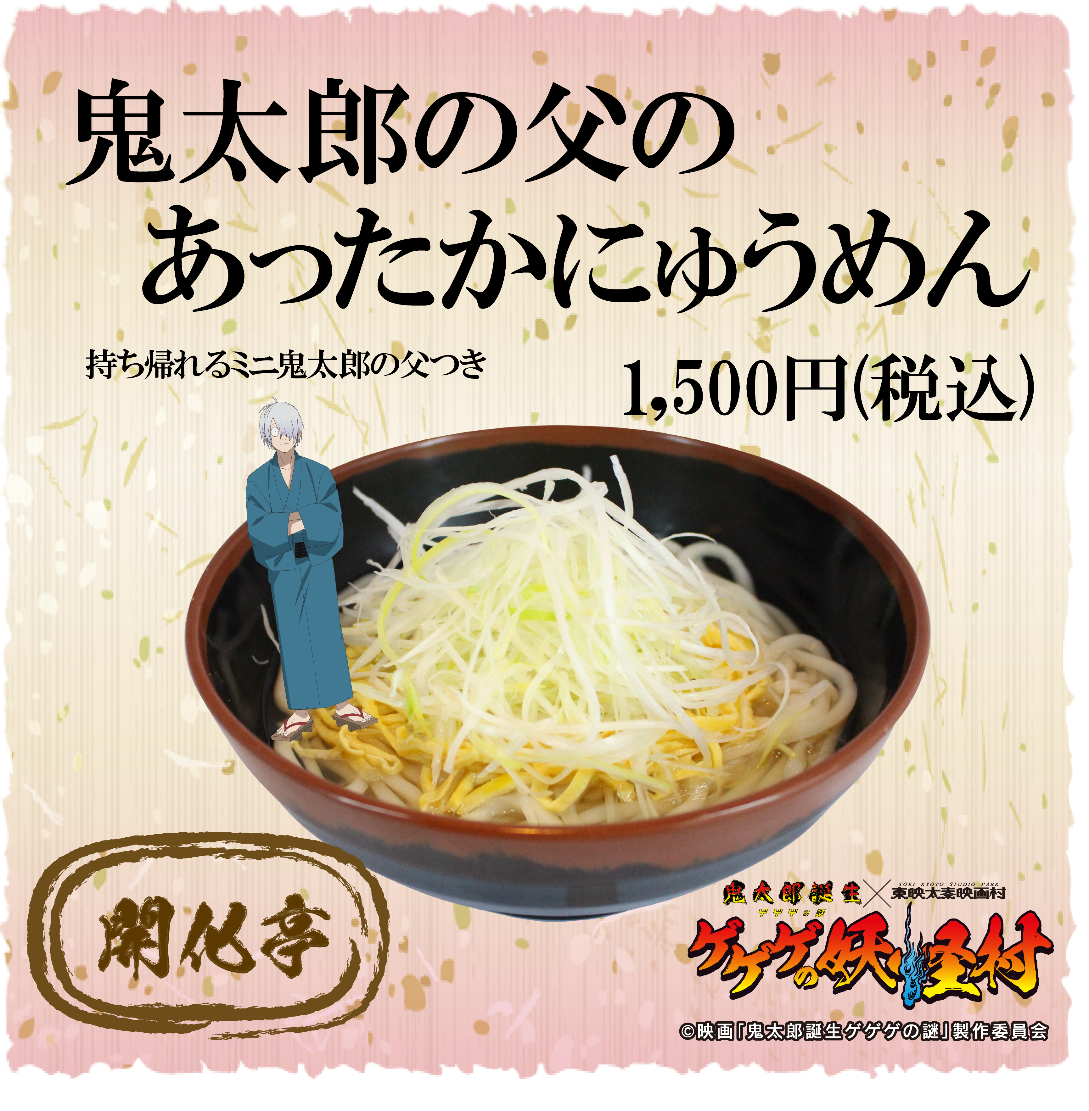 「鬼太郎誕生 ゲゲゲの謎×東映太秦映画村」コラボフード
