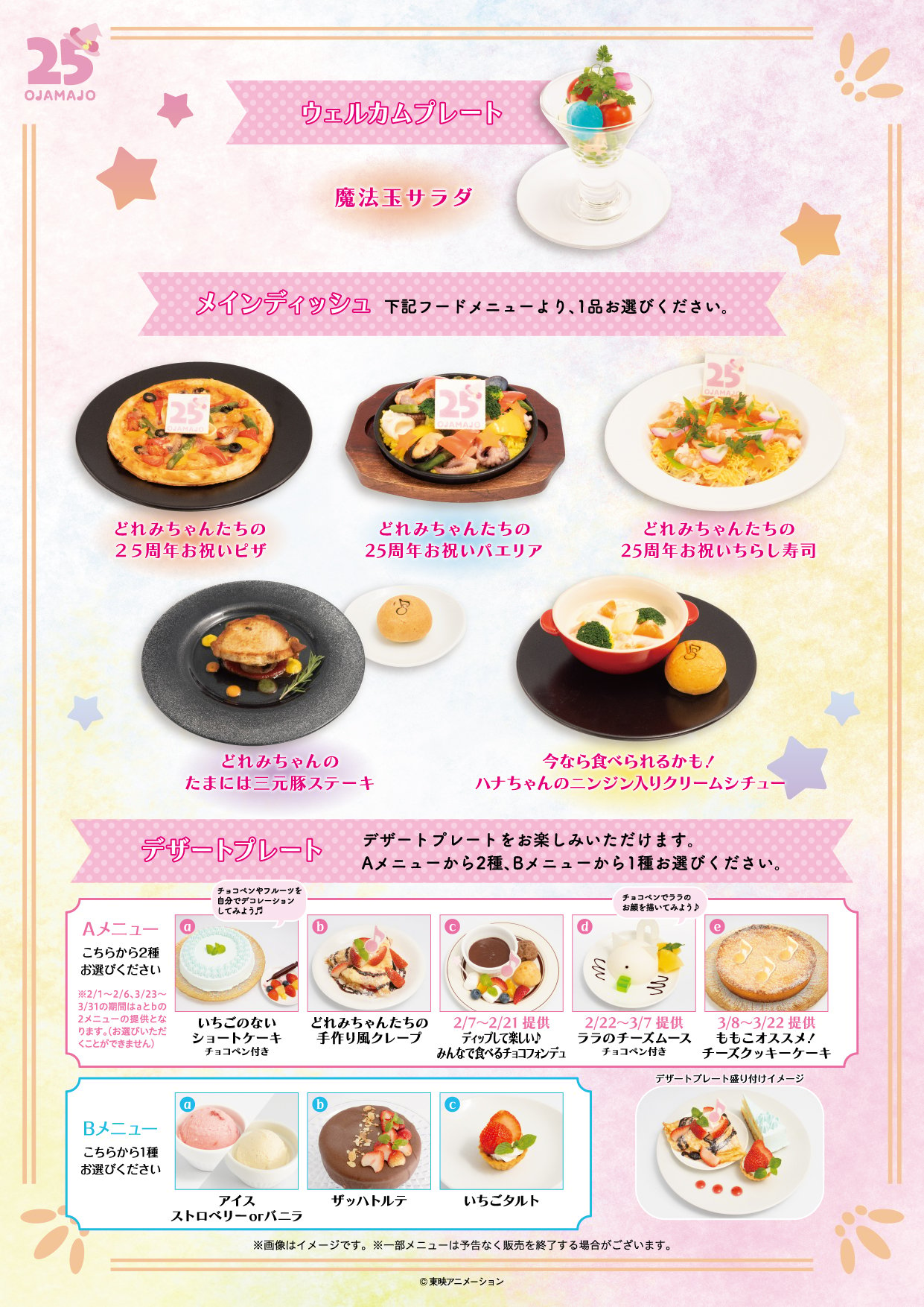 「おジャ魔女どれみ×DISH UP 25周年おめでとうパーティー」メニュー