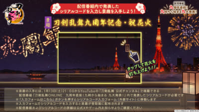 『刀剣乱舞ONLINE』景趣「刀剣乱舞九周年記念・祝花火」