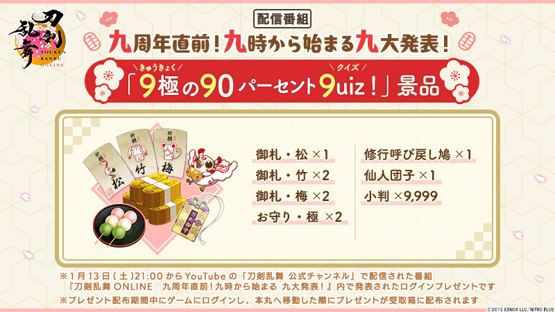 『刀剣乱舞ONLINE』「9極の90パーセント9uiz！」の景品をプレゼント