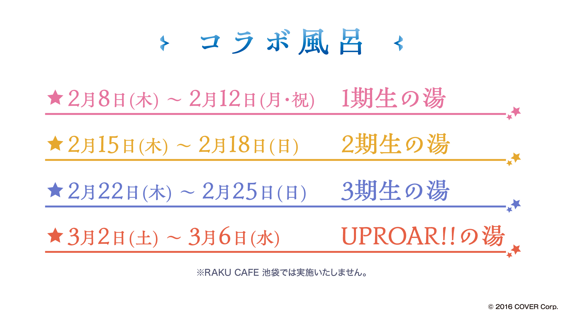 「ホロスターズ×極楽湯・RAKU SPA」コラボ風呂