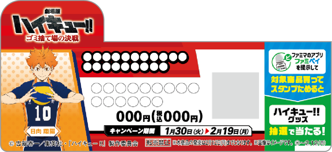 「劇場版ハイキュー‼×ファミリーマート」対象商品目印