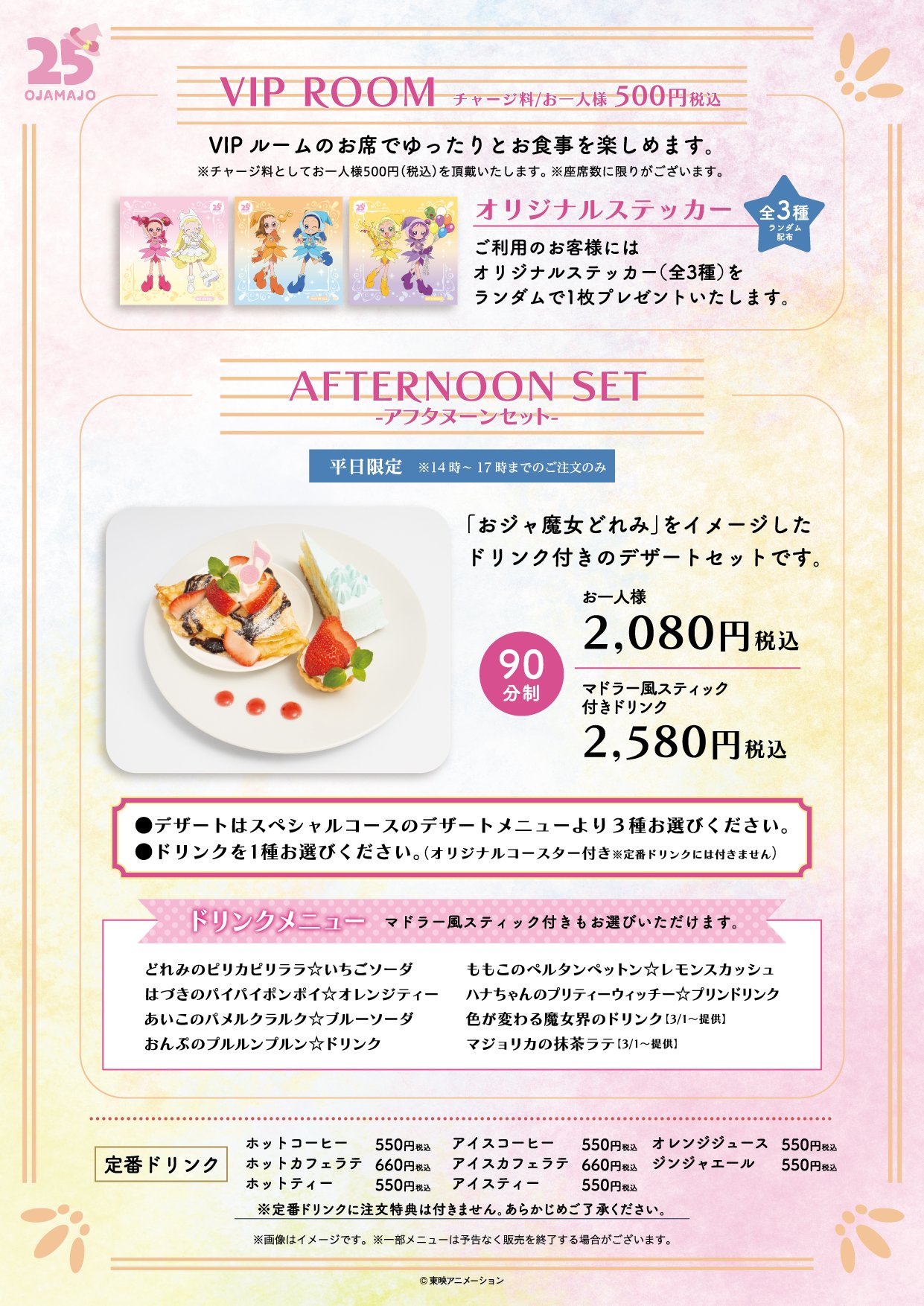 「おジャ魔女どれみ×DISH UP 25周年おめでとうパーティー」VIPルーム