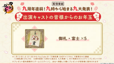 『刀剣乱舞ONLINE』「九周年直前　九時から始まる　九大発表！」出演キャストの皆様からのお年玉