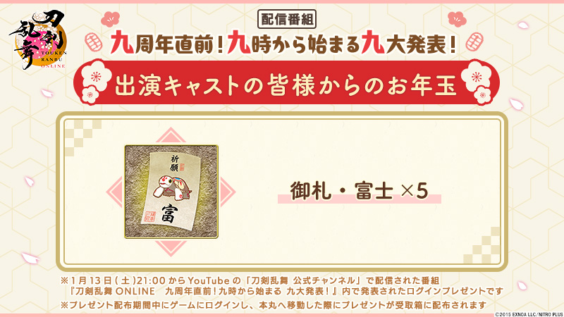 『刀剣乱舞ONLINE』「九周年直前 九時から始まる 九大発表！」出演キャストの皆様からのお年玉