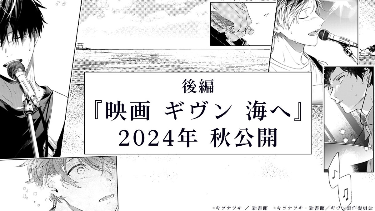 『映画 ギヴン 海へ』2024年秋に公開！後編のタイトルに中澤まさともさん「泣いちゃう」