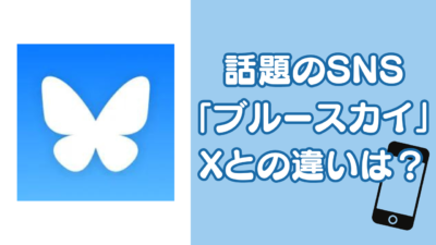 話題のSNS 「ブルースカイ」 Xとの違いは？