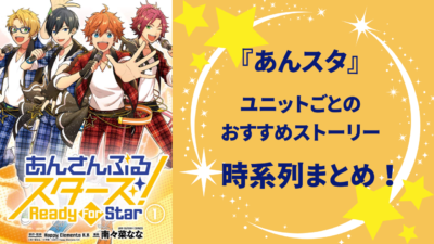 『あんさんぶるスターズ！！』ユニットごとのおすすめストーリー時系列まとめ