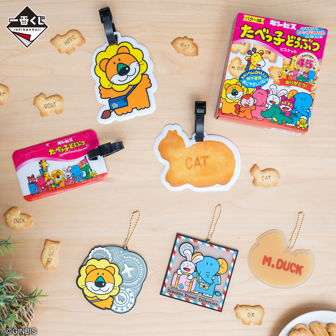 「一番くじ たべっ子どうぶつ ～Tabekko Travel Collection～」F賞 ラゲッジタグ＆ラバーセレクション