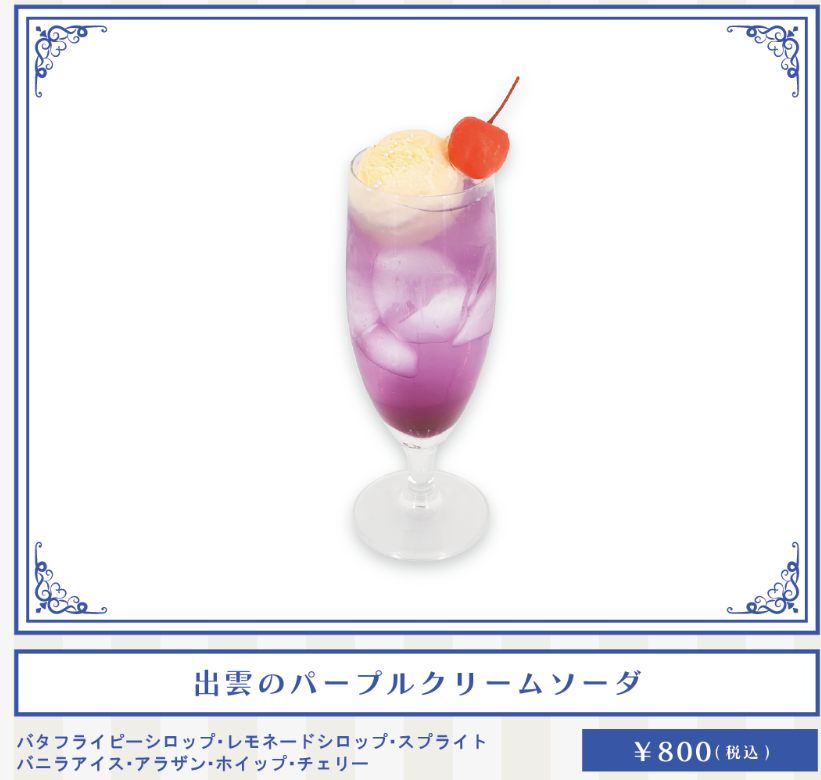 「青の祓魔師×SMILE BASE CAFE」出雲のパープルクリームソーダ