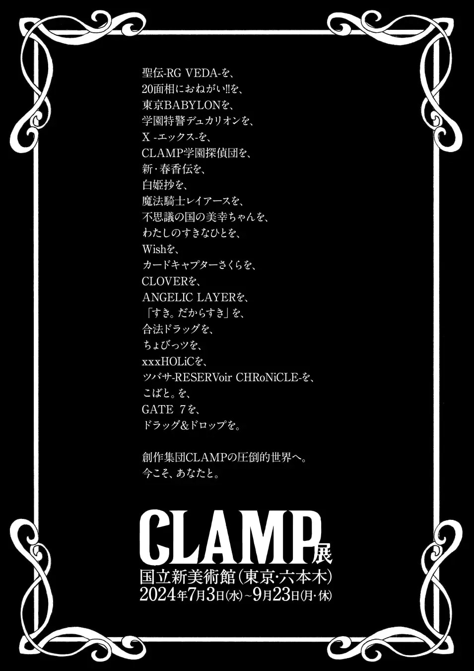 「CLAMP展」主な作品