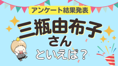 「三瓶由布子さんが演じるキャラといえば？」