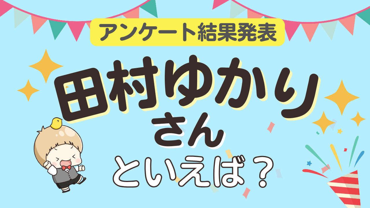 みんなが選ぶ「田村ゆかりさんが演じるキャラといえば？」ランキングTOP10！【2024年版】