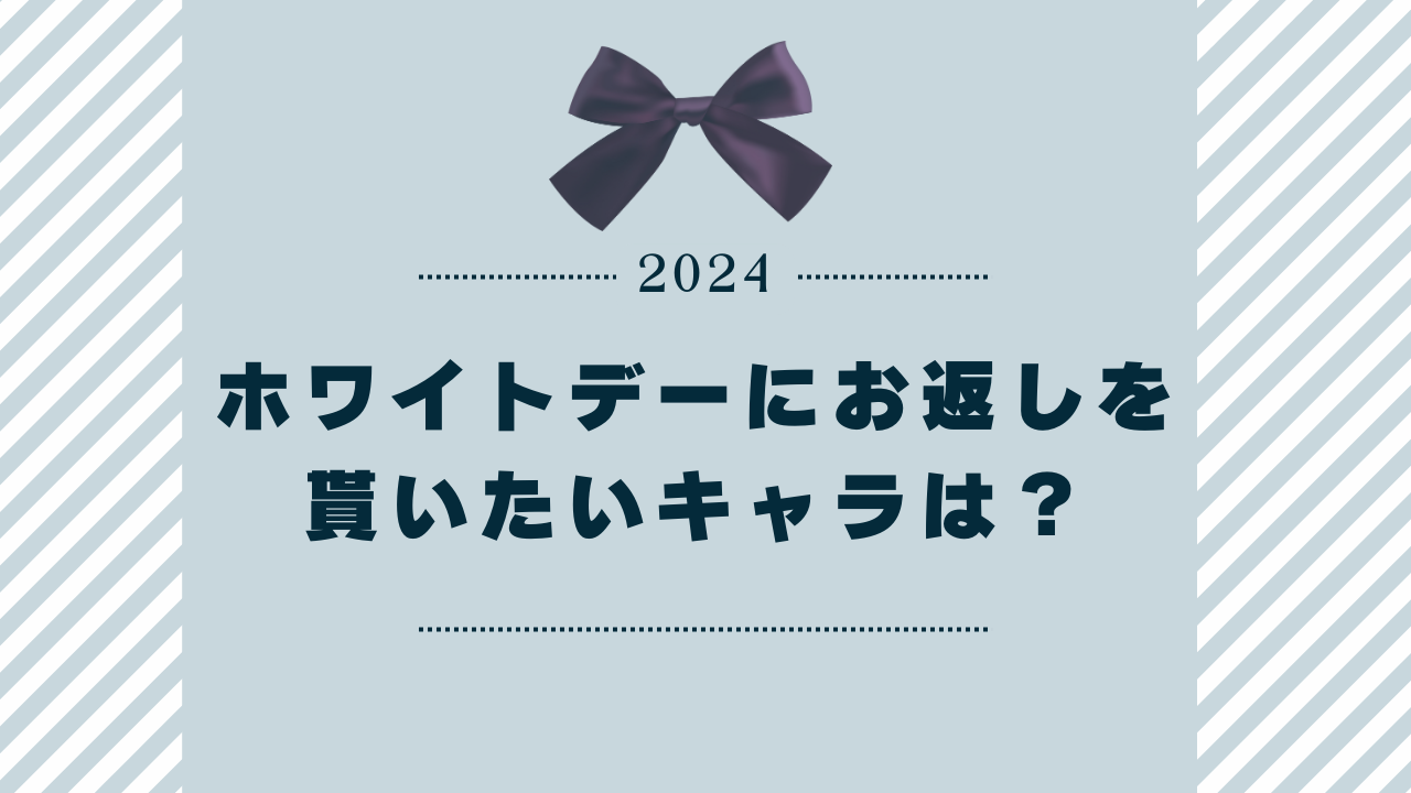 【2024年】ホワイトデーにお返しを貰いたいキャラといえば？【アンケート】