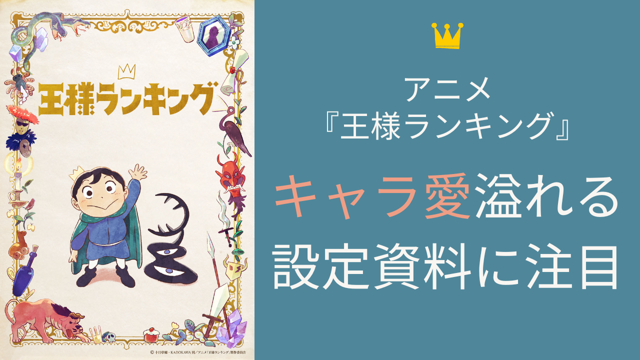 アニメ『王様ランキング』ヒリング王妃のこだわり溢れる設定資料に「キャラの解像度が上がるなあ」