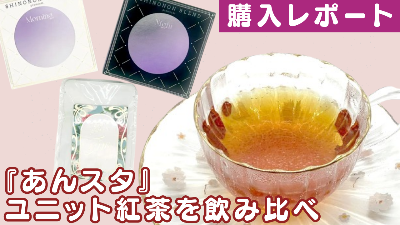 『あんスタ』ユニットイメージ紅茶を飲み比べ！カフェシナモンで販売中の商品をレビュー