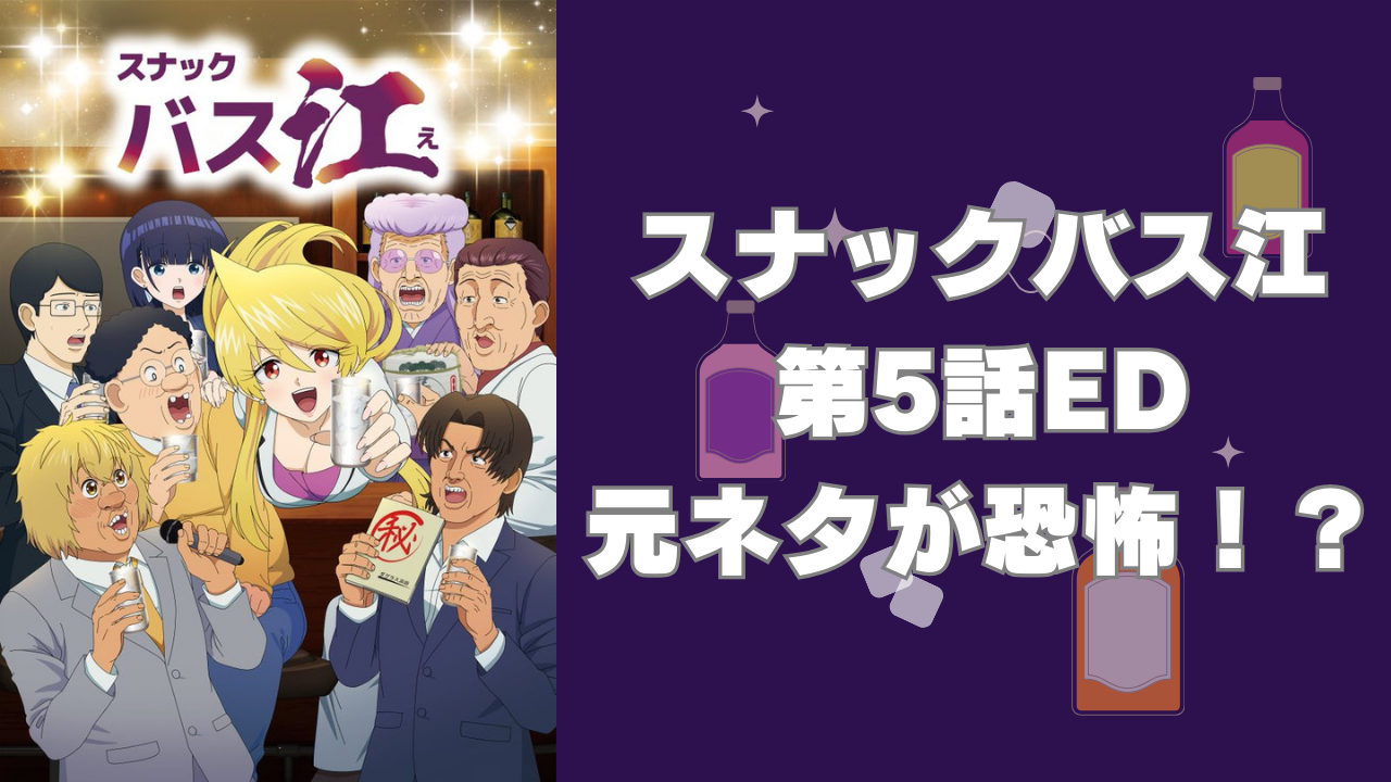 『スナックバス江』第5話ED“元ネタ”に震える……インターネット老人会の皆さん「や…やめろ…」