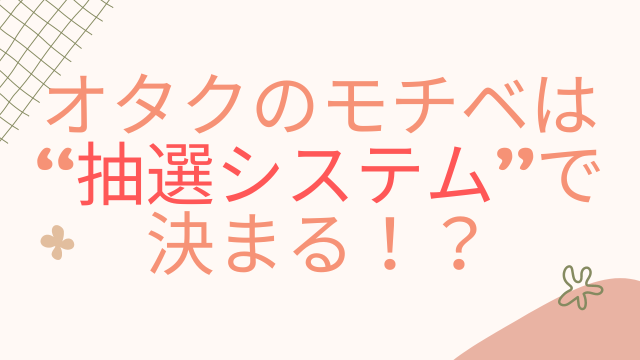 オタクのモチベを左右するのは“抽選システム”！？不意に「あ、もういいや」って……