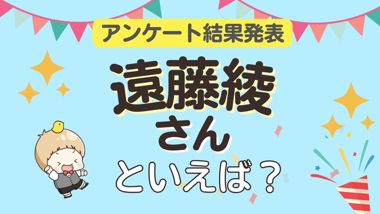 みんなが選ぶ「遠藤綾さんが演じるキャラといえば？」ランキングTOP10！【2024年版】