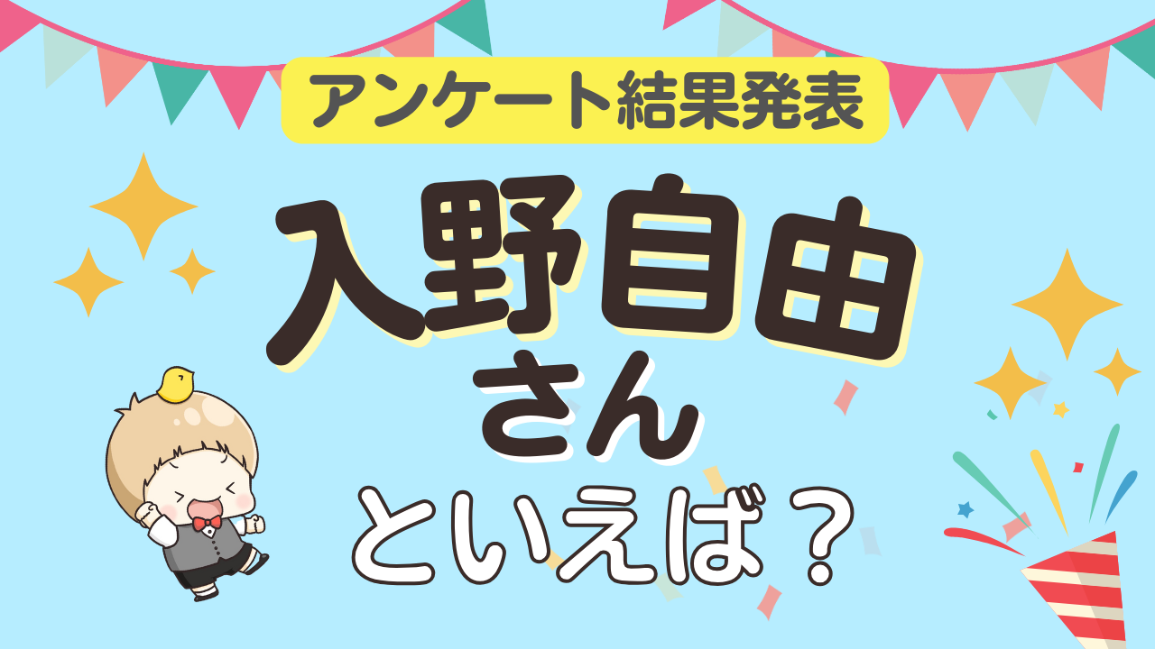 みんなが選ぶ「入野自由さんが演じるキャラといえば？」ランキングTOP10！【2024年版】