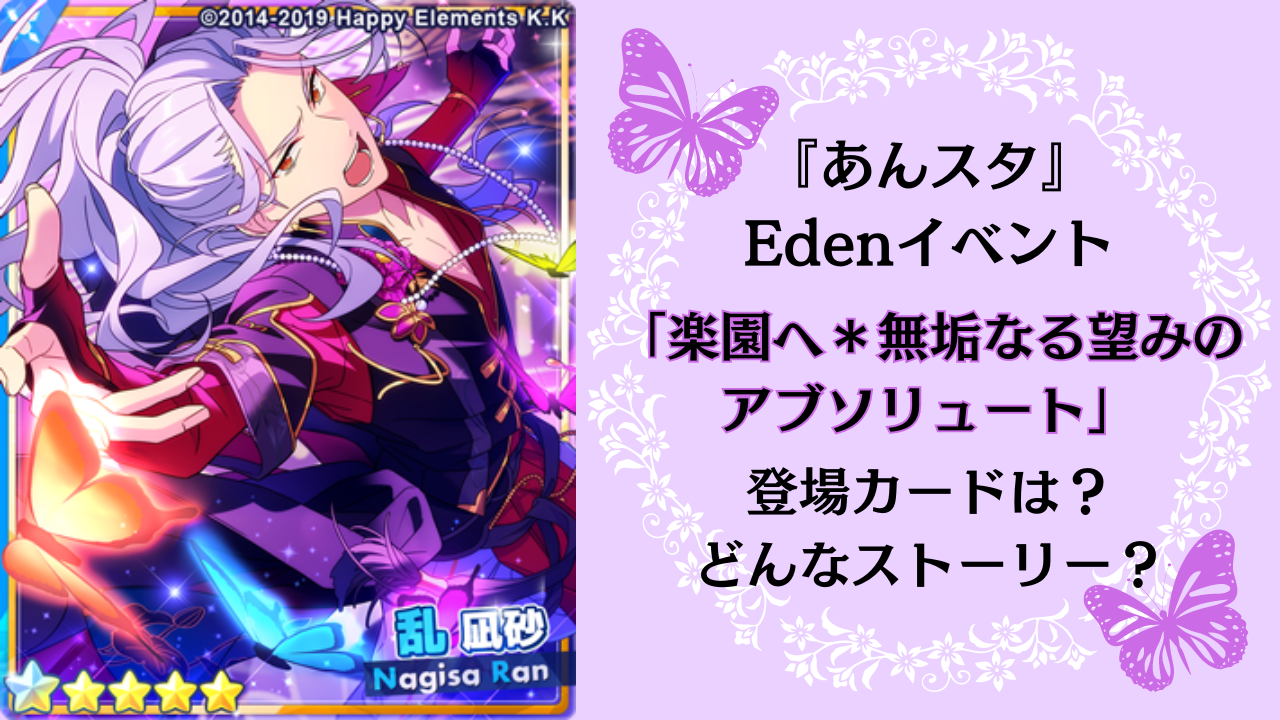 『あんスタ』Edenイベント「楽園へ＊無垢なる望みのアブソリュート」どんなストーリー？