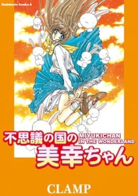 「不思議の国の美幸ちゃん」1巻画像