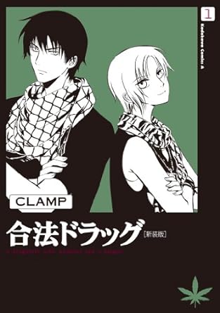 「合法ドラッグ新装版」1 表紙画像