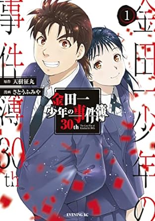 Amazon「金田一少年の事件簿30th」（1）表紙画像