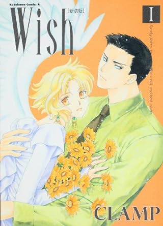 「Wish新装版」1巻