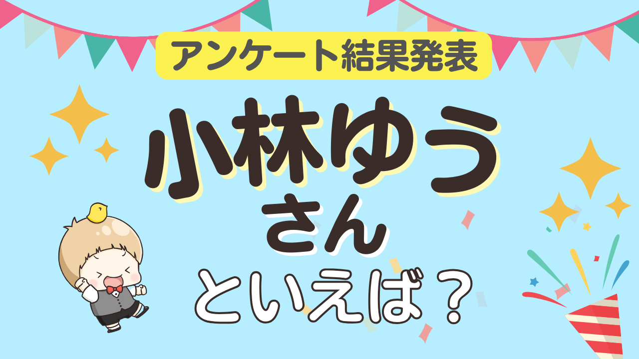 みんなが選ぶ「小林ゆうさんが演じるキャラといえば？」ランキングTOP10！【2024年版】