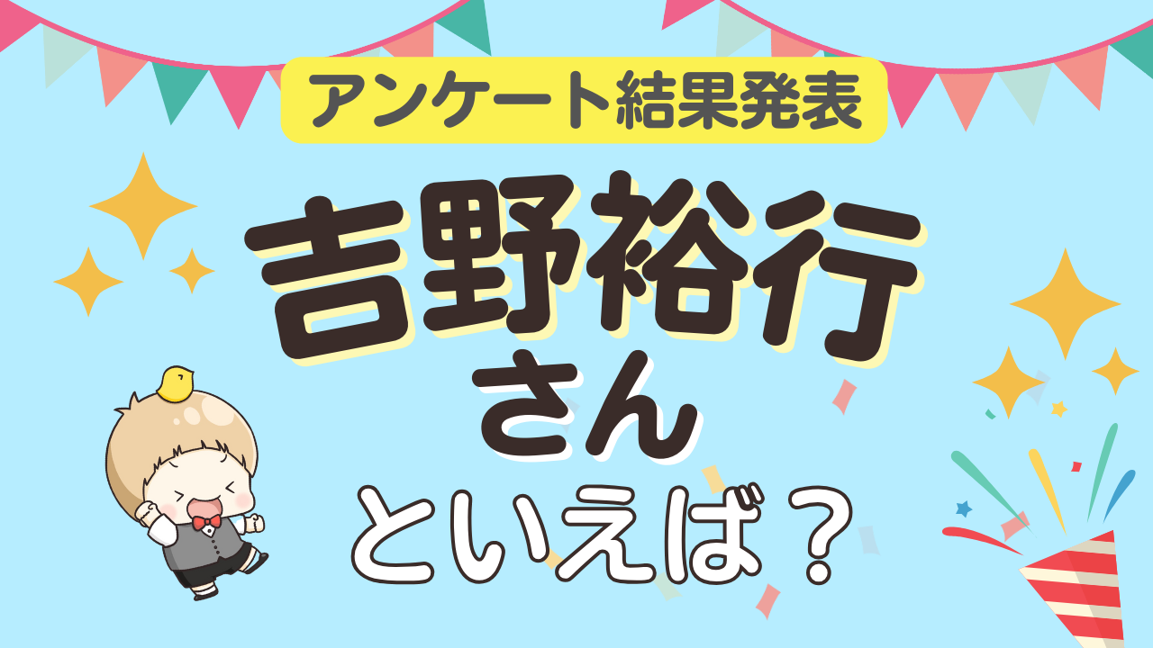 みんなが選ぶ「吉野裕行さんが演じるキャラといえば？」ランキングTOP10！【2024年版】