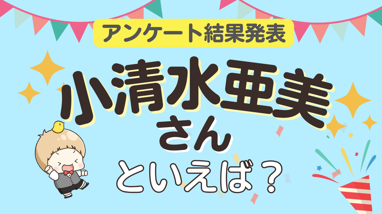 みんなが選ぶ「小清水亜美さんが演じるキャラといえば？」ランキングTOP10！【2024年版】