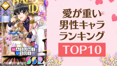 愛が重い男性キャラクターTOP10