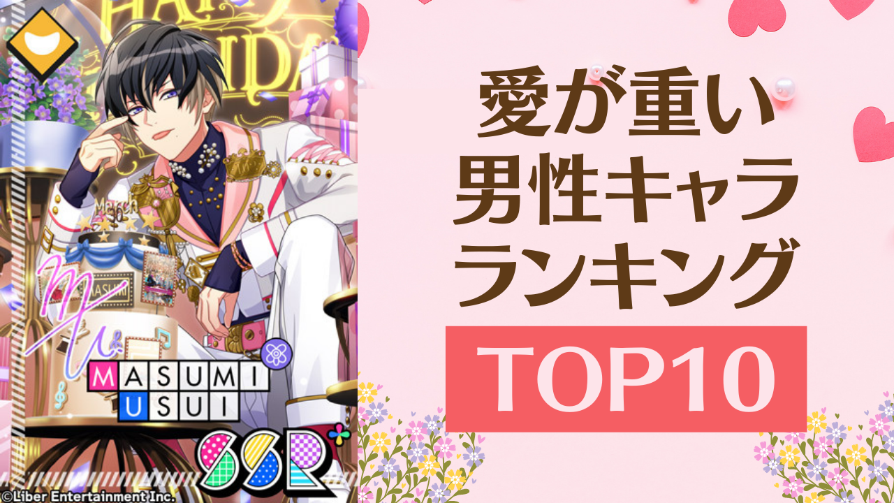 愛が重い男性キャラランキングTOP10！『あんスタ』瀬名泉を抑えて1位に輝いたのは？