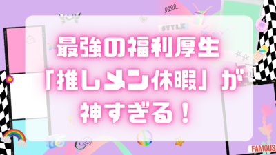 最強の福利厚生「推しメン休暇」が神すぎる！