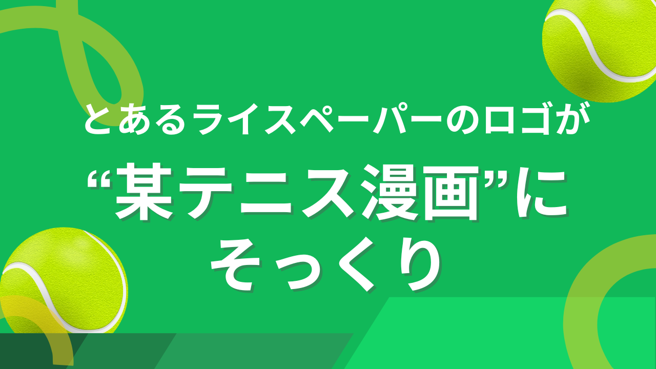 似過ぎだろ…… “某テニス漫画”にそっくりなライスペーパーのロゴに「この紙、消えるよ」