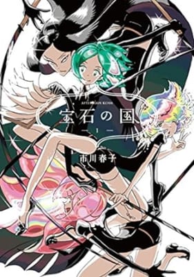 「宝石の国」1巻表紙画像