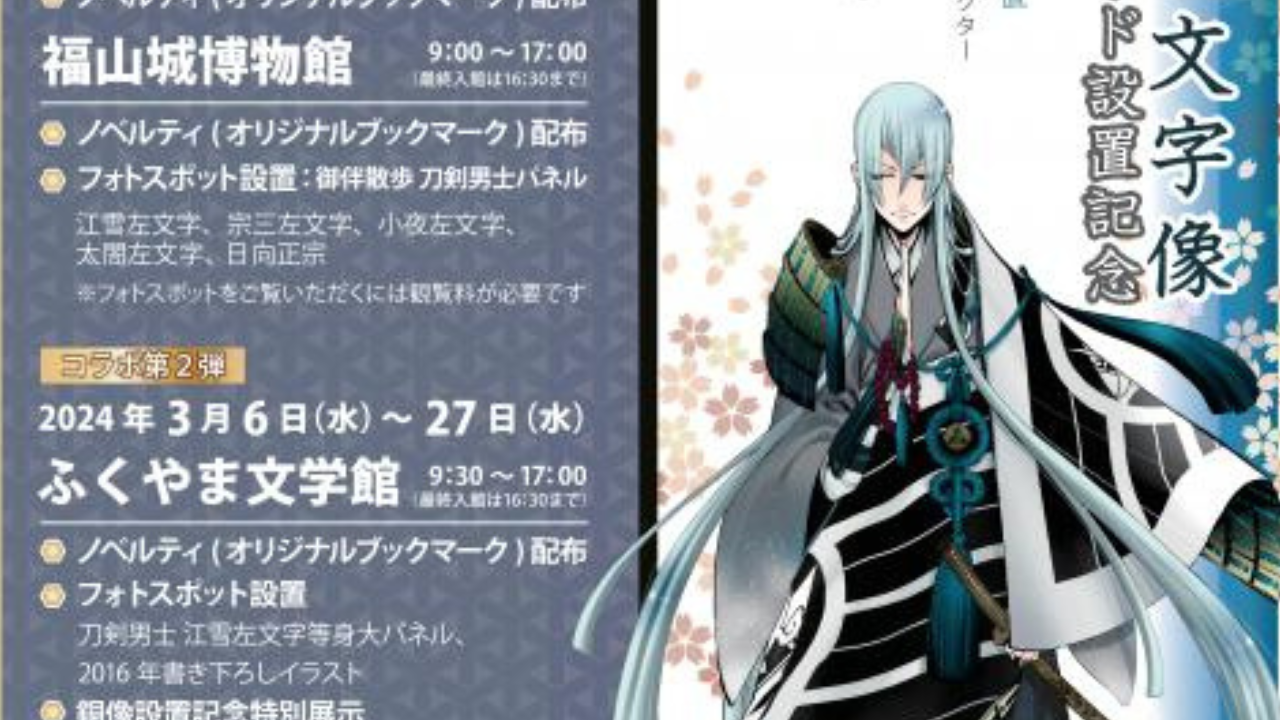 全国初『刀剣乱舞』江雪左文字の銅像が広島県福山市に爆誕！美術館や博物館でコラボ企画も満載